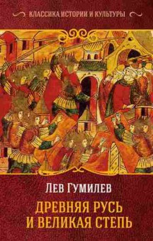 Книга Гумилев Л.Н. Древняя Русь и Великая Степь, 11-15707, Баград.рф